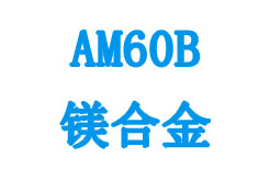 AM60B鎂合金相關參數